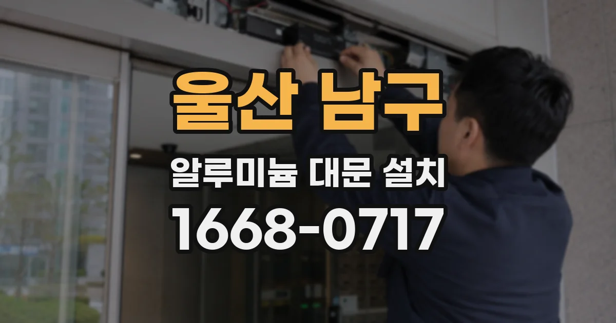 울산 남구 알루미늄 대문 설치