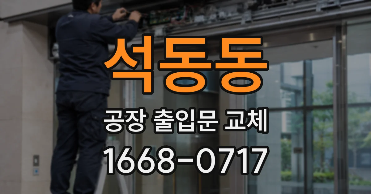 석동동 공장 출입문 교체