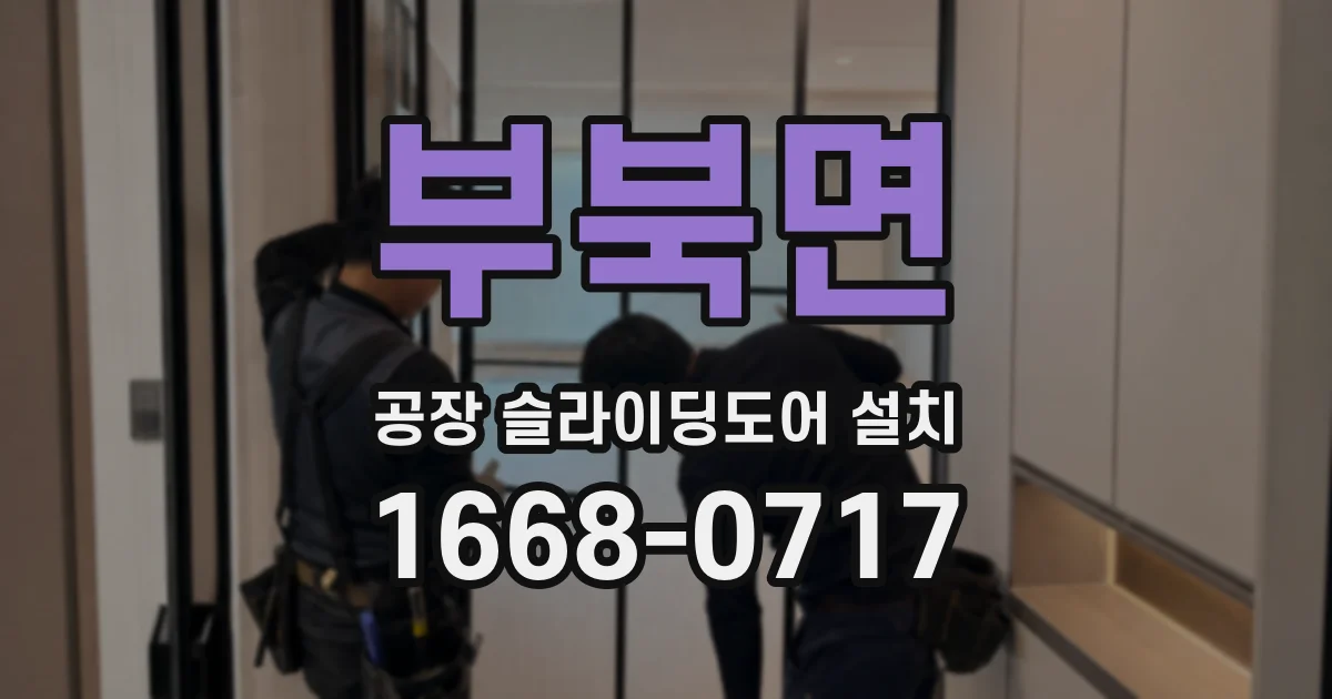 부북면 공장 슬라이딩도어 설치