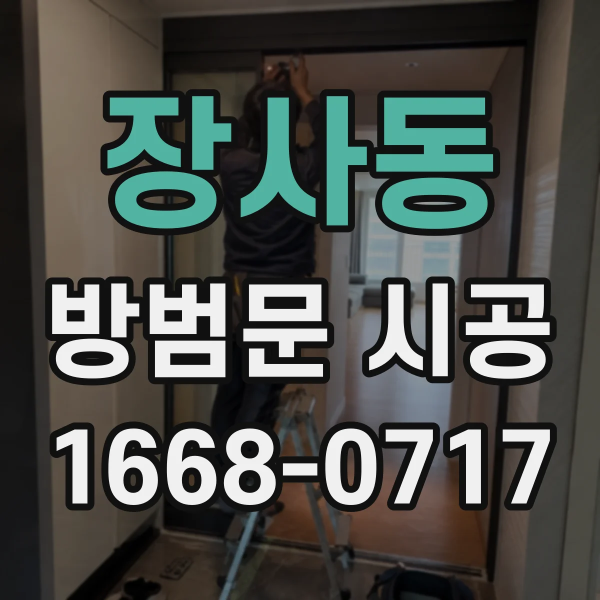 장사동 방범문 시공