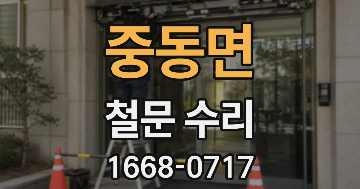 중동면 철문 수리