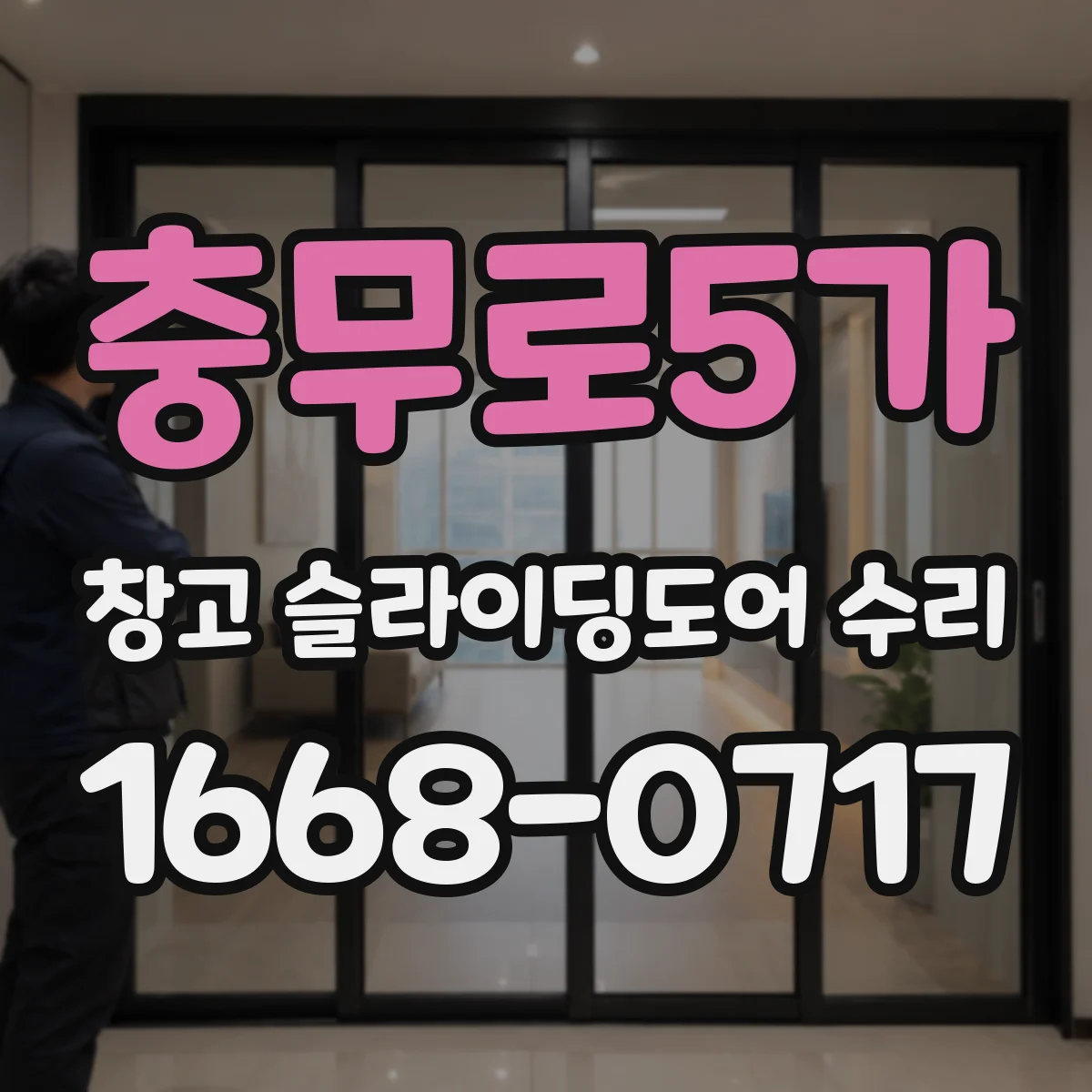 충무로5가 창고 슬라이딩도어 수리