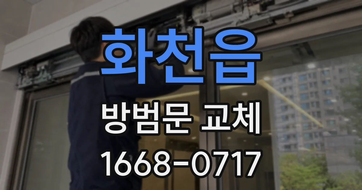 화천읍 방범문 교체