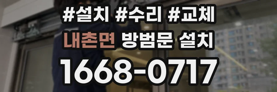 내촌면 방범문 설치