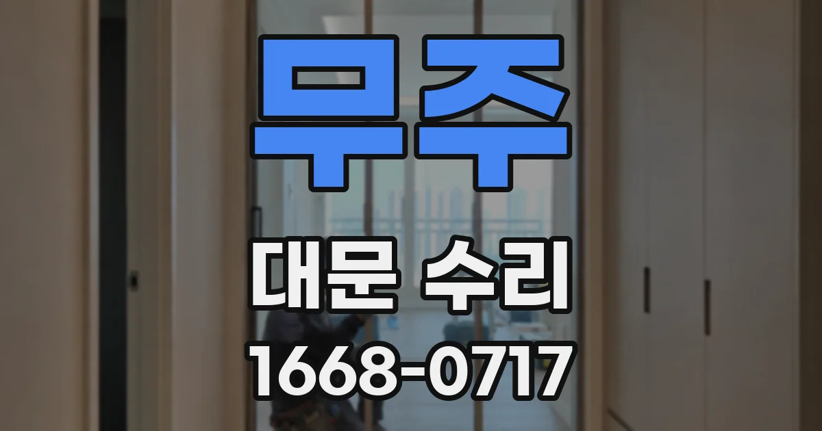 무주 대문 수리