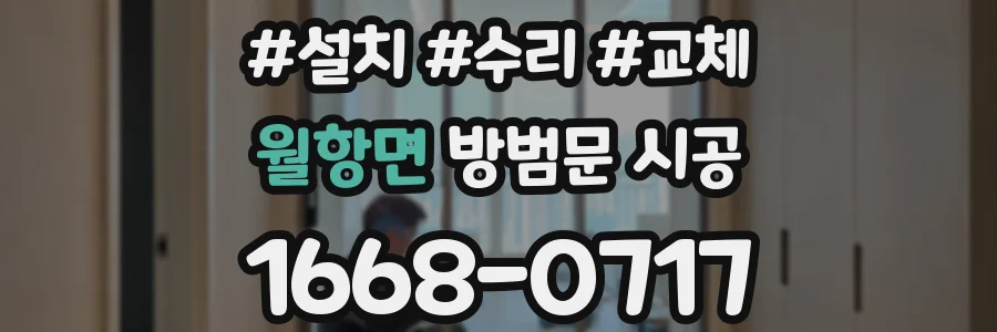월항면 방범문 시공