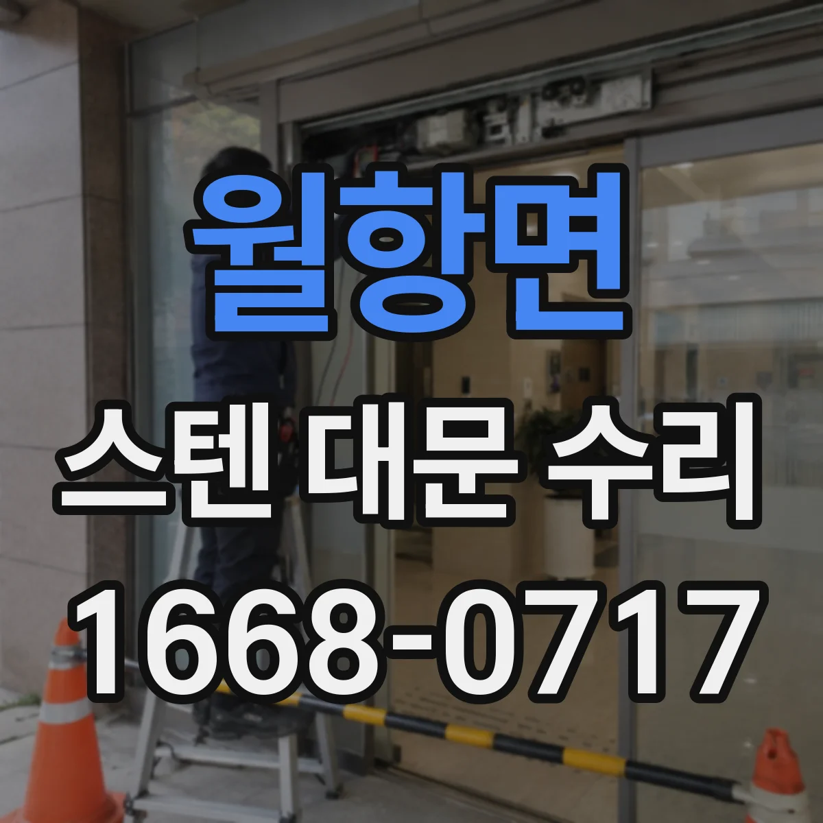 월항면 스텐 대문 수리