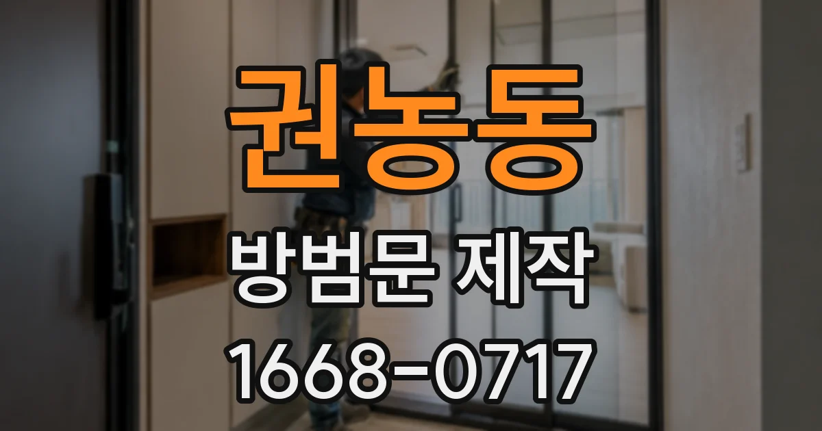 권농동 방범문 제작