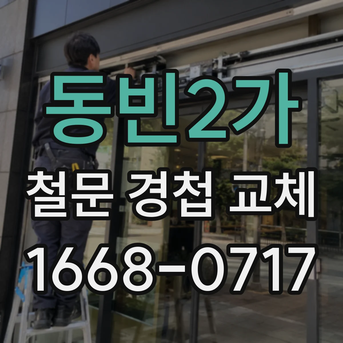 동빈2가 철문 경첩 교체