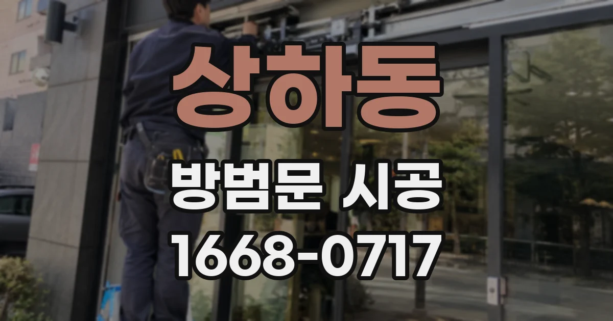 상하동 방범문 시공
