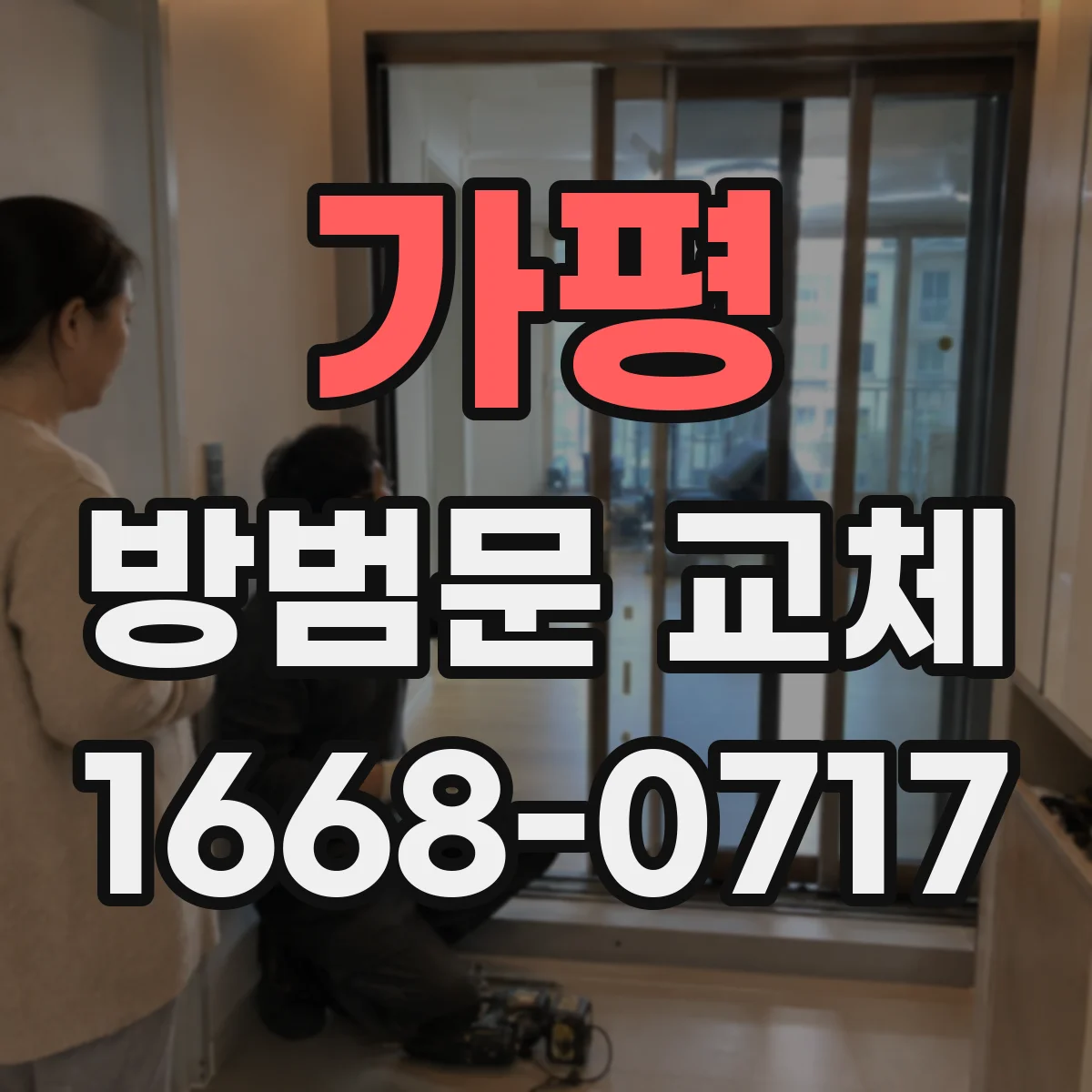 가평 방범문 교체