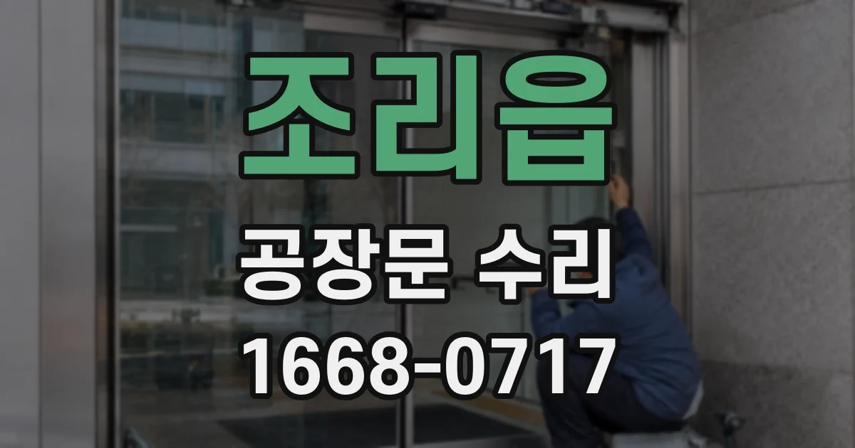 조리읍 공장문 수리