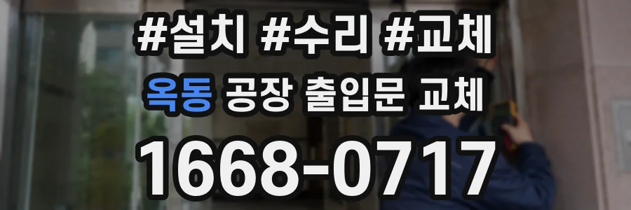옥동 공장 출입문 교체