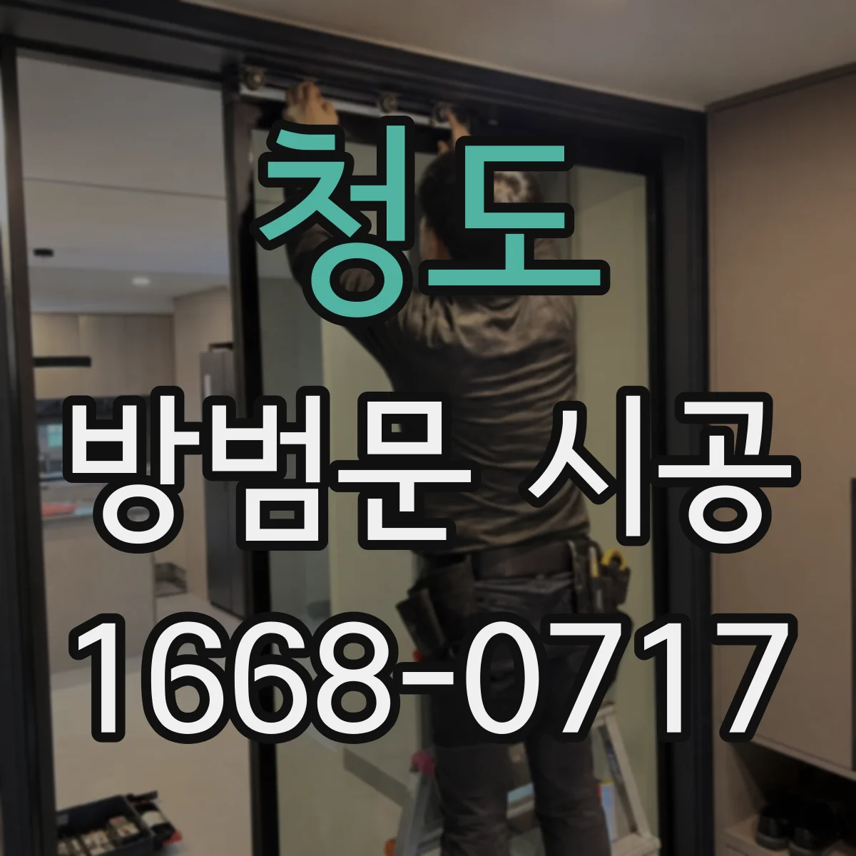 청도 방범문 시공 뒤 잠금쇠가 걸리는 위치와 문 간격 살펴보기