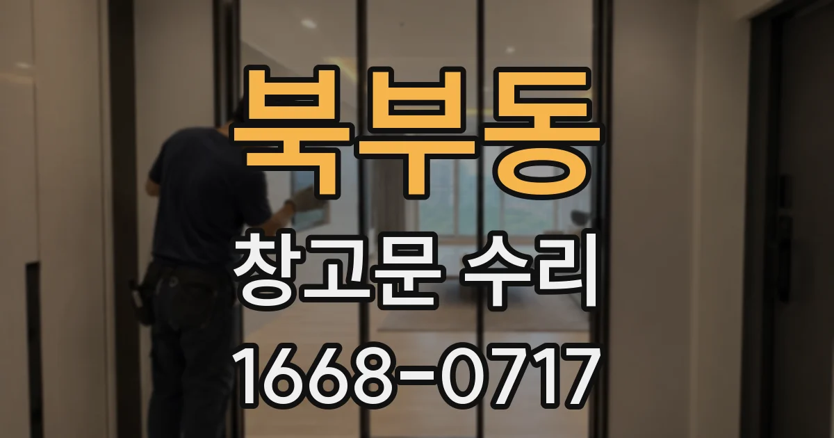 북부동 창고문 수리
