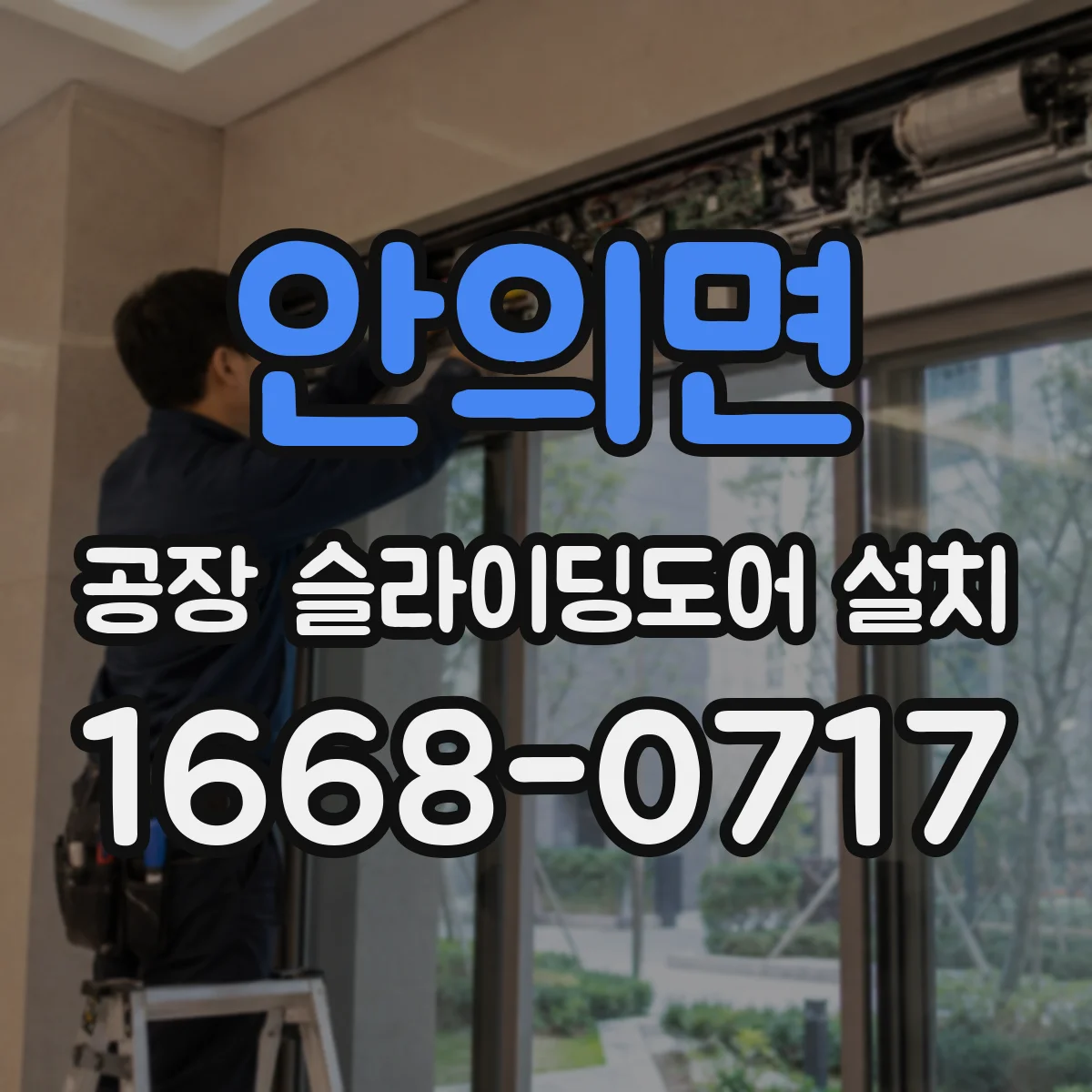 안의면 공장 슬라이딩도어 설치