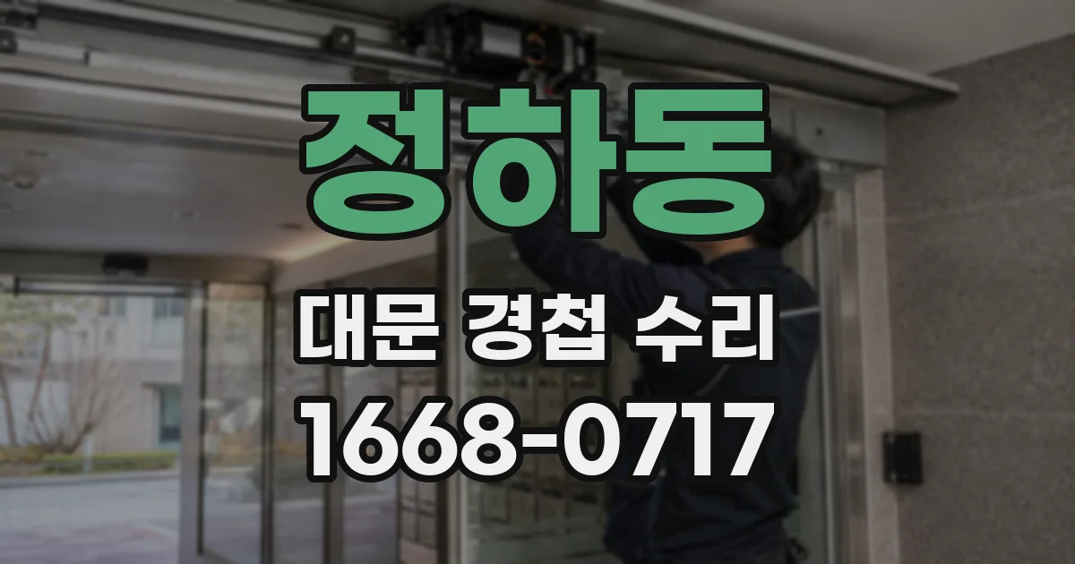 정하동 대문 경첩 수리