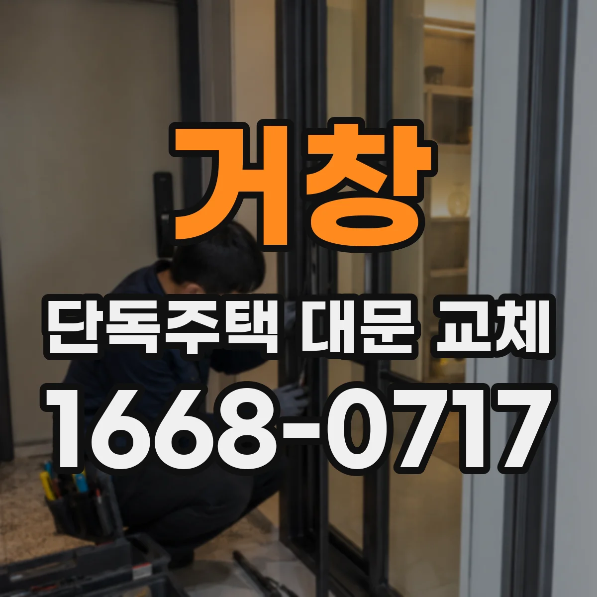 거창 단독주택 대문 교체