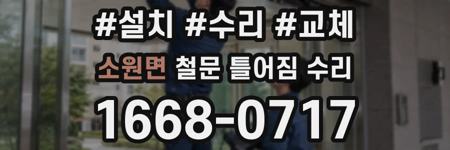 소원면 철문 틀어짐 수리