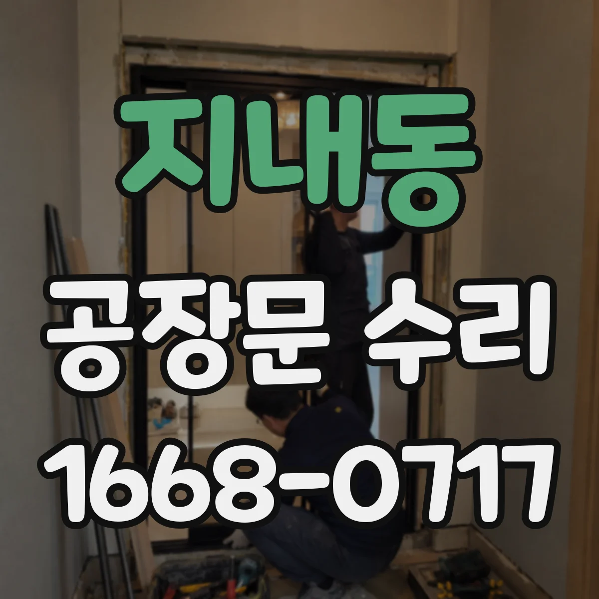 지내동 공장문 수리
