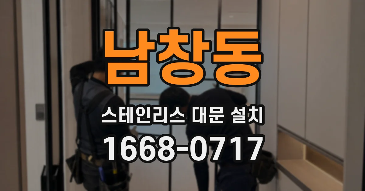남창동 스테인리스 대문 설치