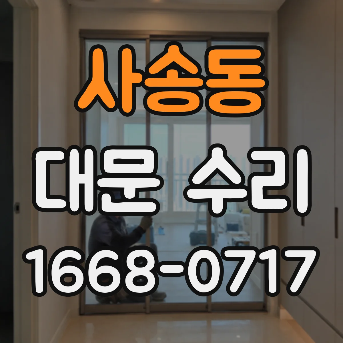 사송동 대문 수리