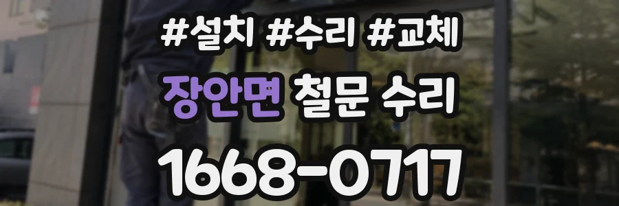 장안면 철문 수리