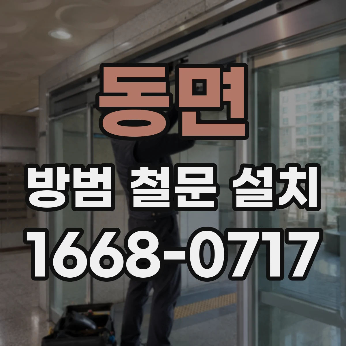 동면 방범 철문 설치
