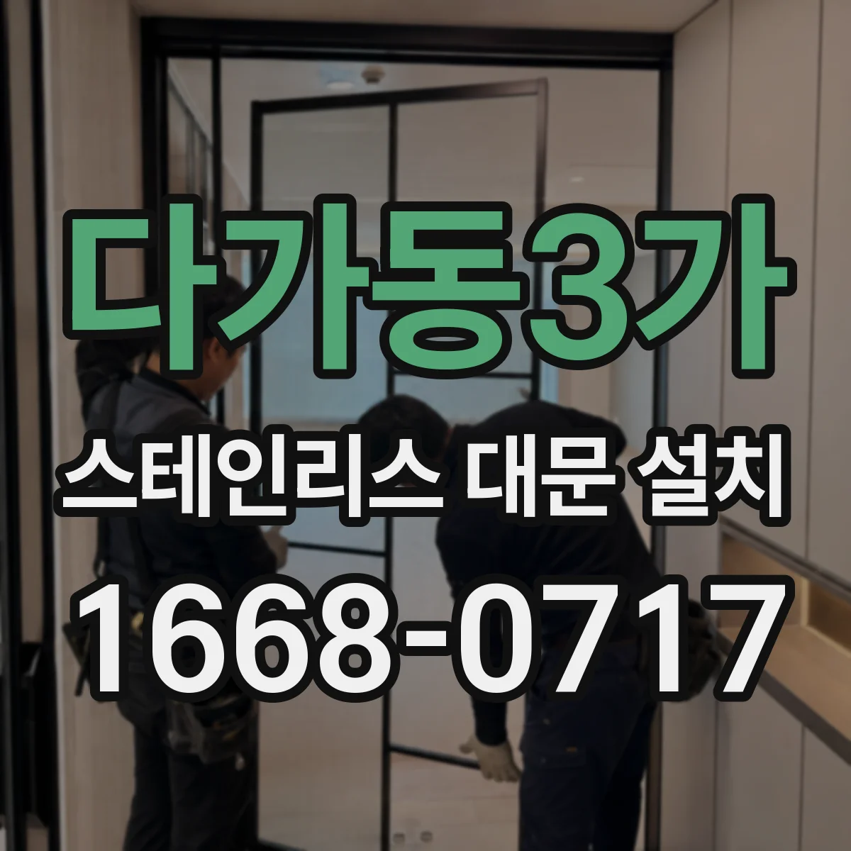 다가동3가 스테인리스 대문 설치