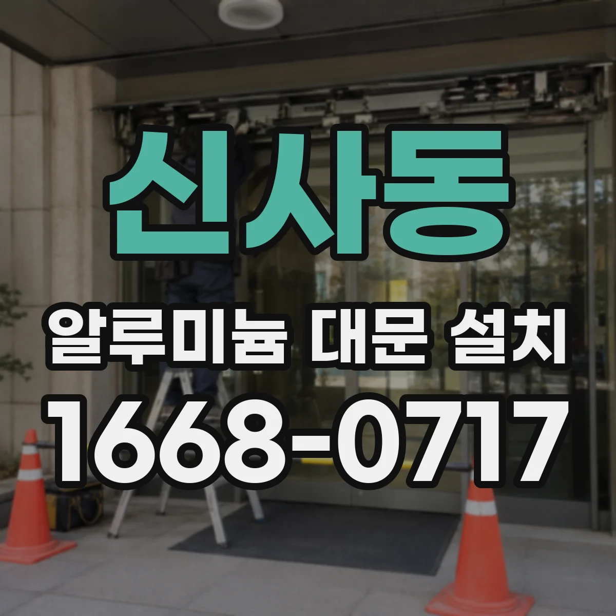 신사동 알루미늄 대문 설치
