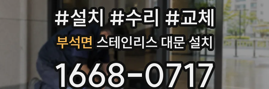 부석면 스테인리스 대문 설치