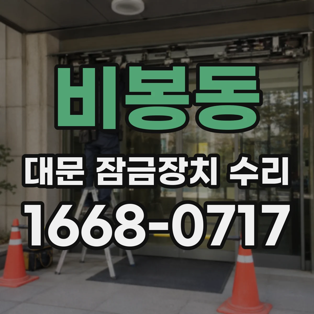 비봉동 대문 잠금장치 수리