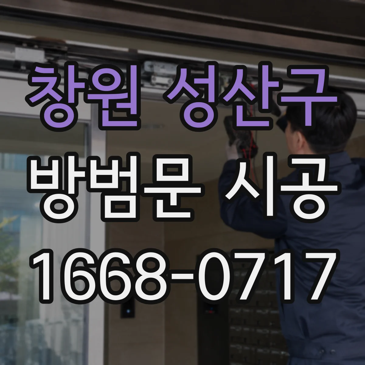 창원 성산구 방범문 시공