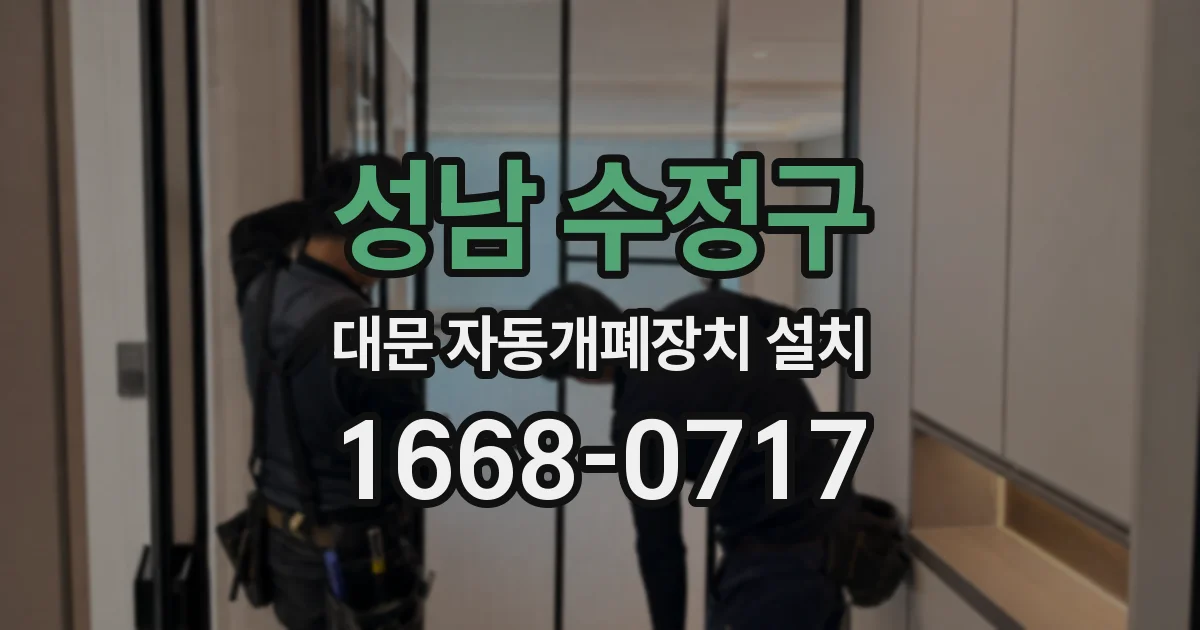 성남 수정구 대문 자동개폐장치 설치