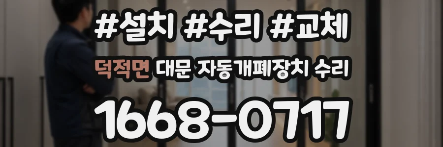 덕적면 대문 자동개폐장치 수리