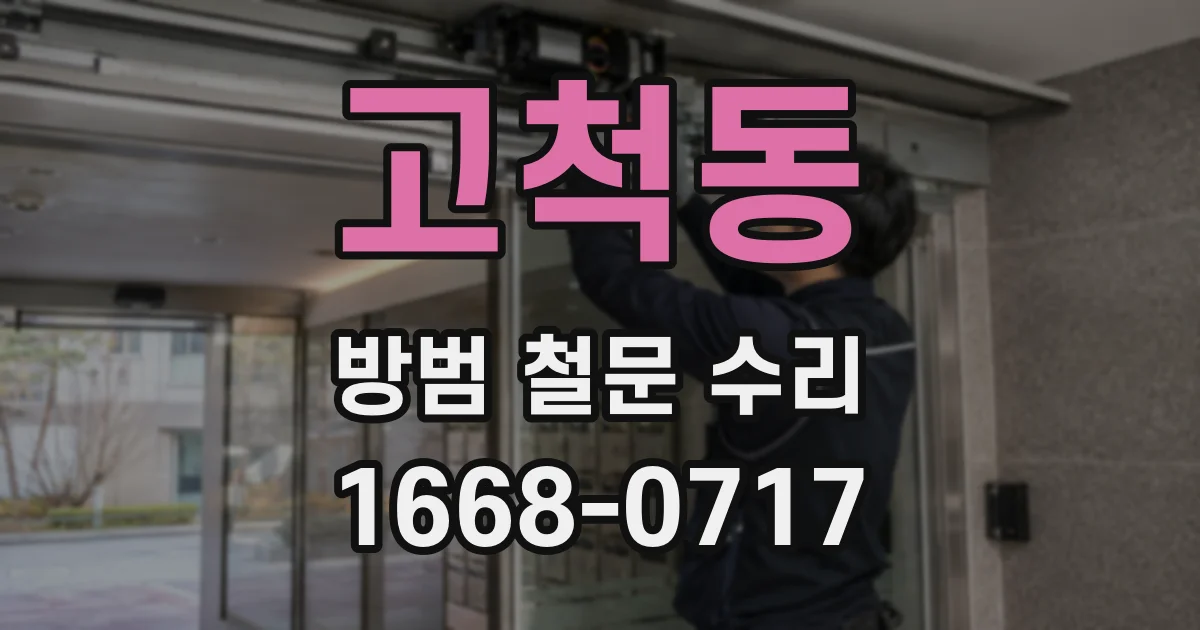 고척동 방범 철문 수리