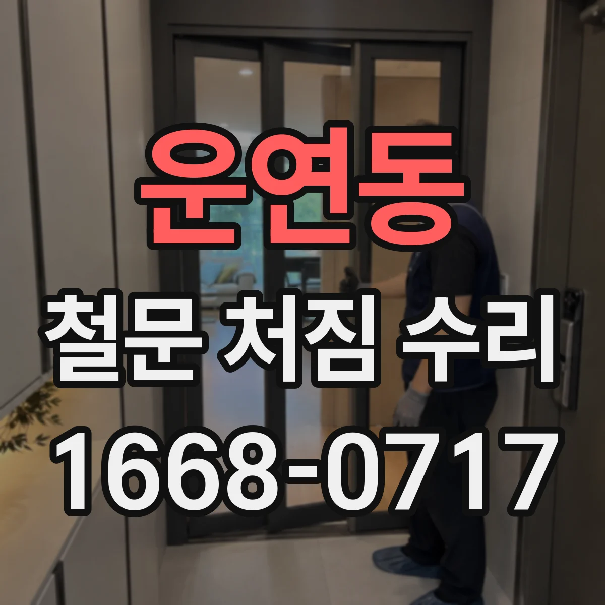 운연동 철문 처짐 수리