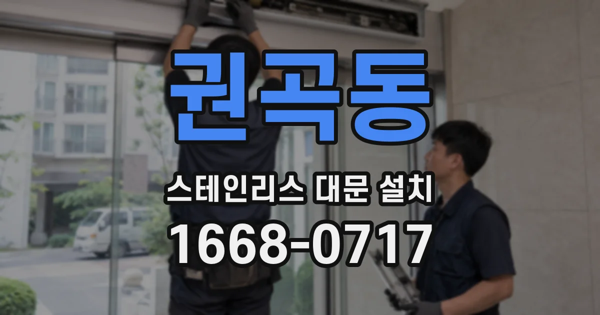 권곡동 스테인리스 대문 설치