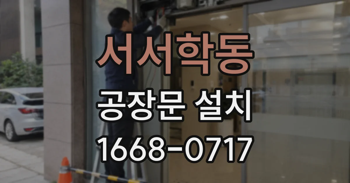 서서학동 공장문 설치