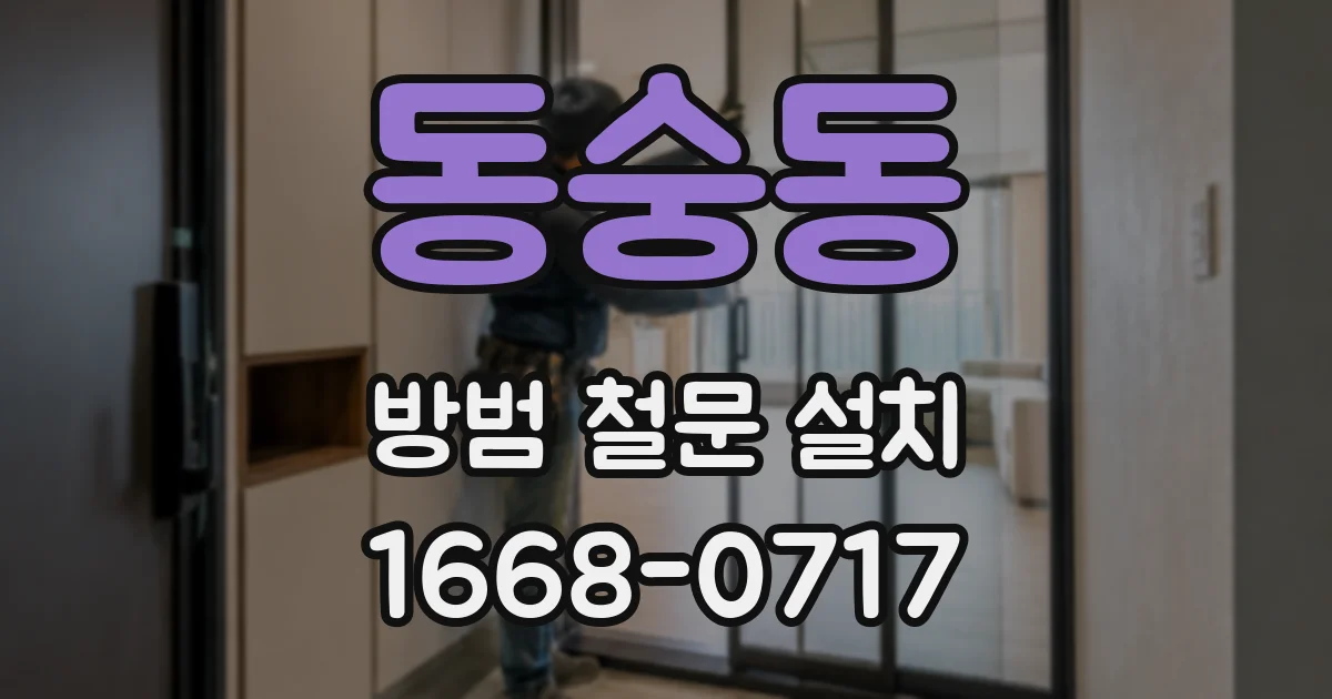 동숭동 방범 철문 설치