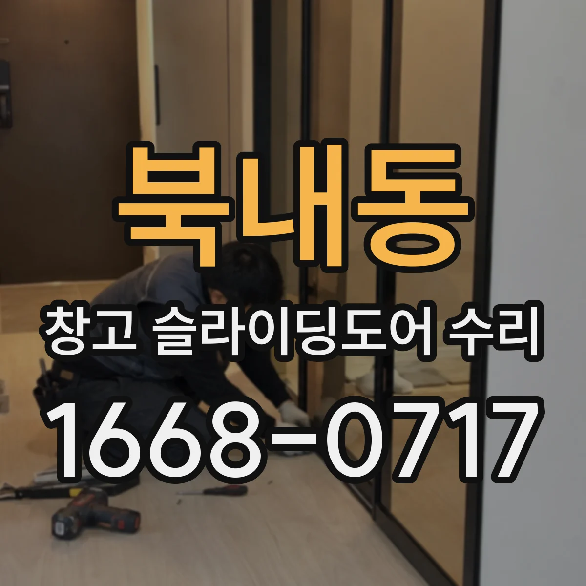 북내동 창고 슬라이딩도어 수리