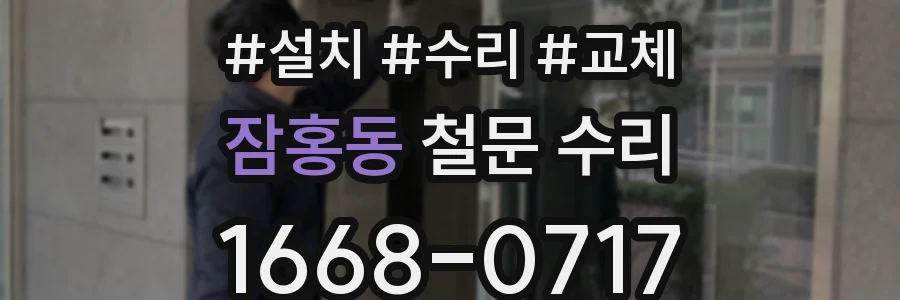 잠홍동 철문 수리