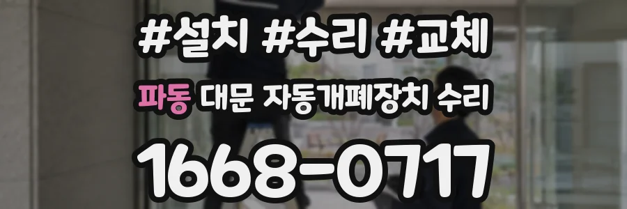 파동 대문 자동개폐장치 수리