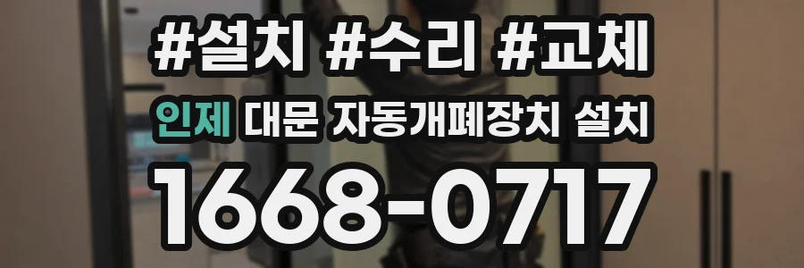 인제 대문 자동개폐장치 설치