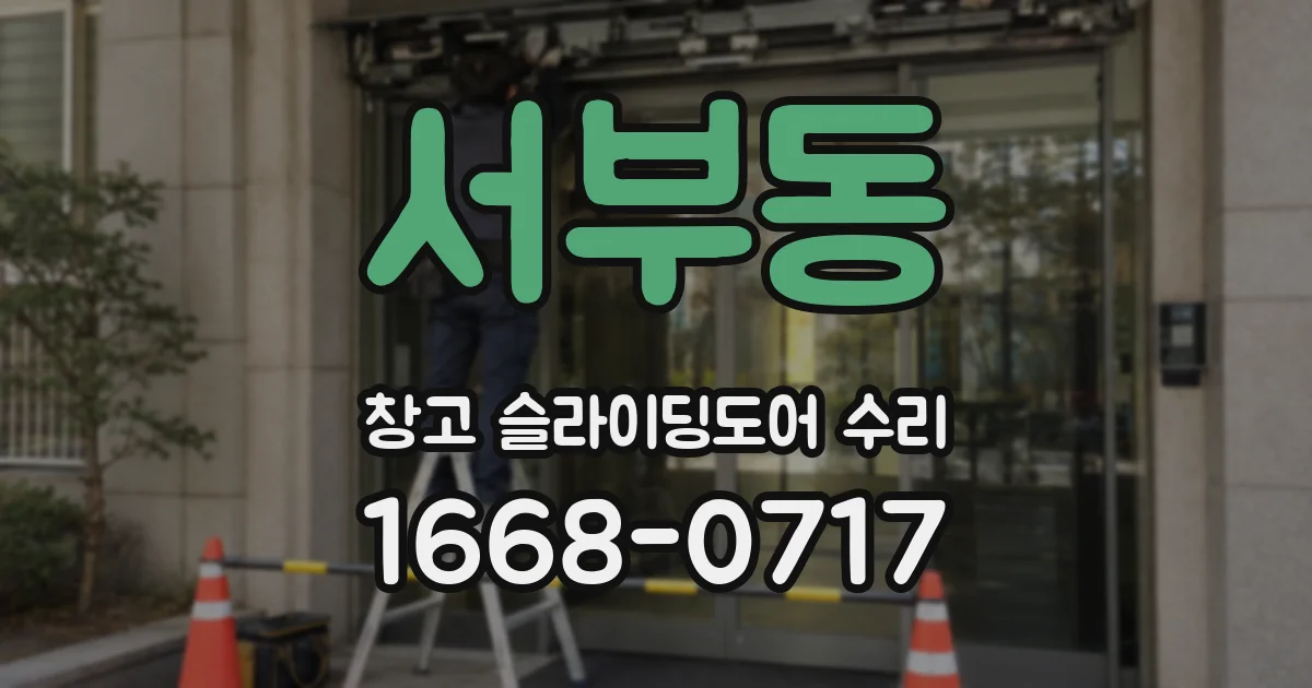 서부동 창고 슬라이딩도어 수리