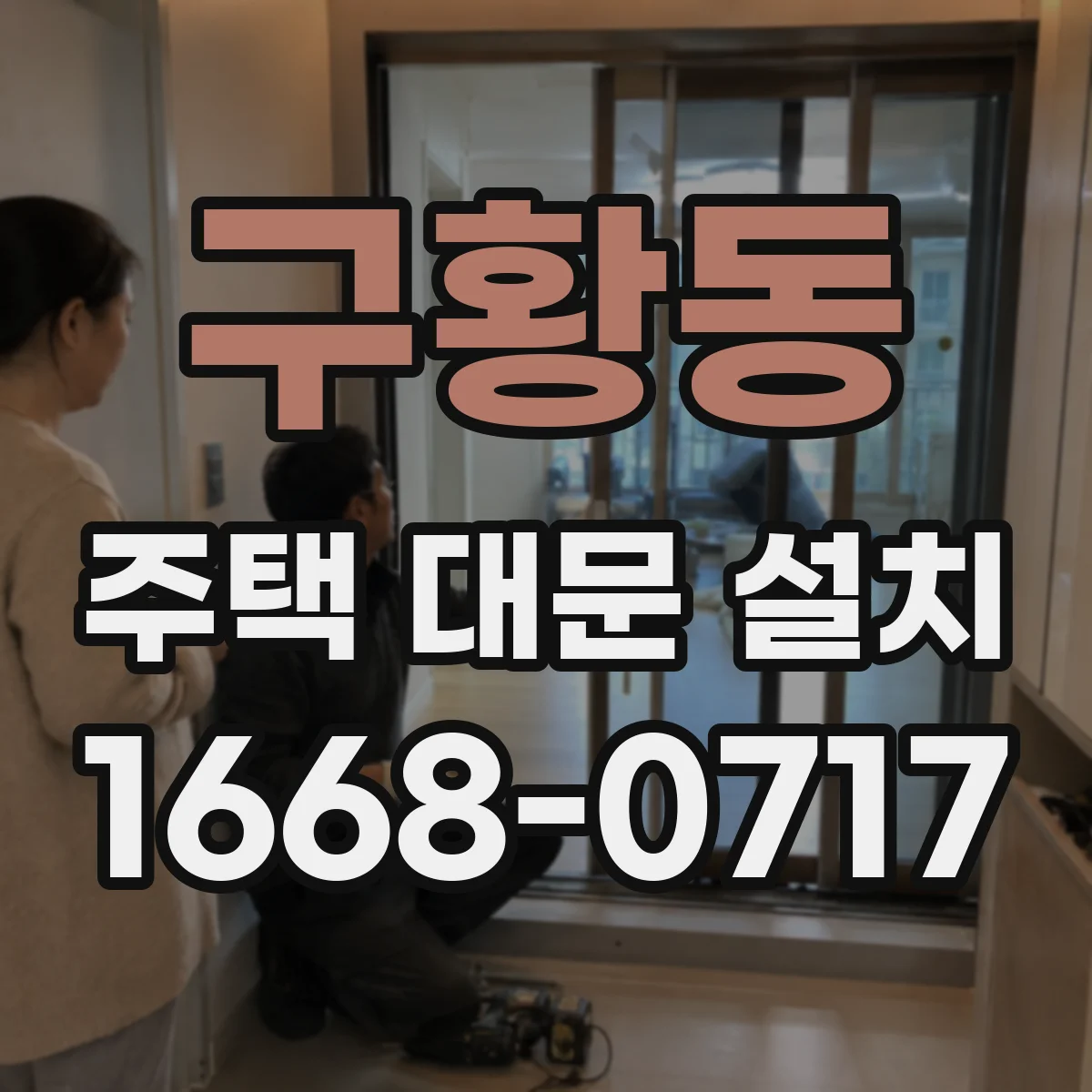 구황동 주택 대문 설치
