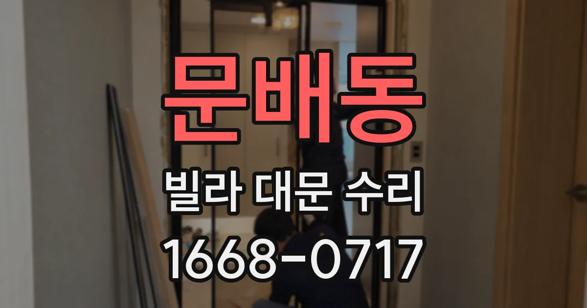 문배동 빌라 대문 수리