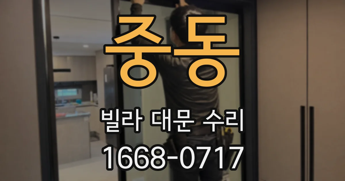 중동 빌라 대문 수리