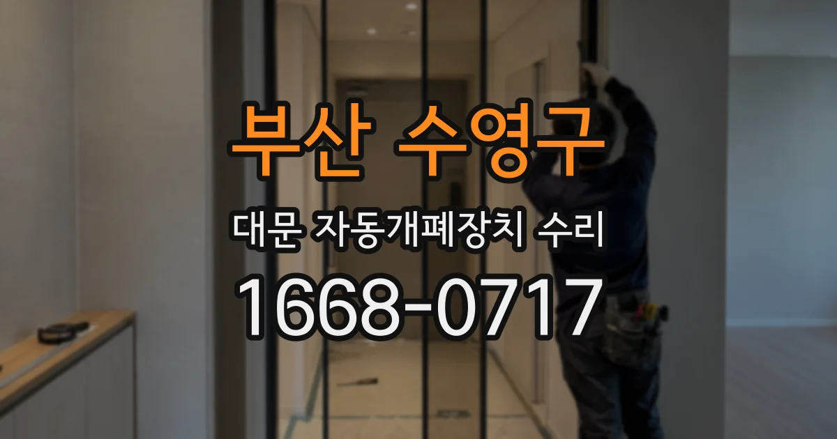 부산 수영구 대문 자동개폐장치 수리