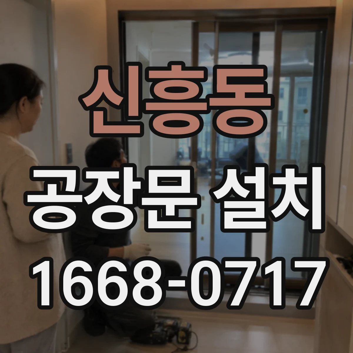신흥동 공장문 설치